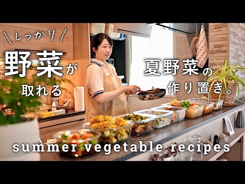 夏の野菜不足解消！夏野菜を美味しくたくさん食べる作り置き８品｜夏バテ防止レシピ｜飽きないメニュのアイデア