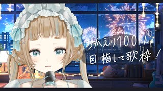 【 歌枠 *̩̩̥ Vtuber 】おかえり100人待ってます！初見さんも大歓迎💭【作業用BGM】【萌水団】