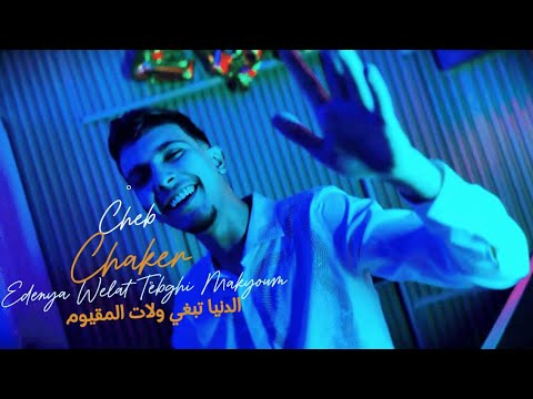 Cheb Chaker [ Vidéo Officiel ] Ednya Welat Tebghi Makyoum - الدنيا ولات تبغي المقيوم