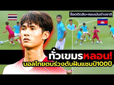 ชาวทั่วกัมพูชาขวัญผวา!"บอลไทย" ถล่มเละดับฝันคว้าแชมป์ประวัติศาสตร์(จังหวะเดือด+ช็อตตัดสินสด)⚽🇹🇭