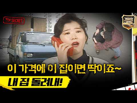 [경찰청 사람들] 내 집이다 싶었는데.. 전세금 가로챈 사기꾼 MBC940223방송