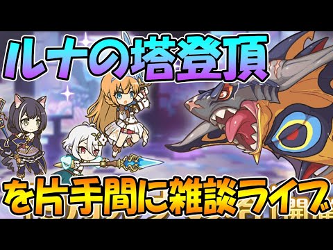 【プリコネＲ】ルナの塔の登頂を片手間に雑談するライブ【ライブ】