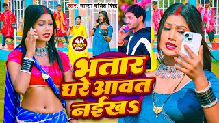 #Video ~ भतार घरे आवत नईखs ~ Manya Manib Singh ~ Bhatar Ghare Aawat Naikha ~ New Bhojpuri Song 2025