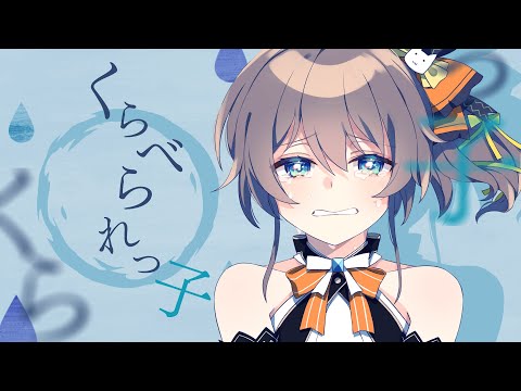 くらべられっ子 / ツユ (Covered by 夏色まつり)