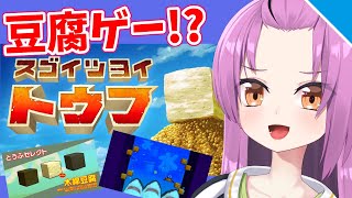 【乙女おと】スゴイツヨイトウフ【Vtuber／OtomeOto】