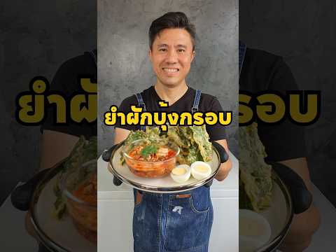 ยำผักบุ้งกรอบเชฟขวัญEngiChef