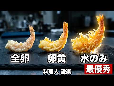 【プロ直伝】比較実験!天ぷらサクサクにならない原因はこれ