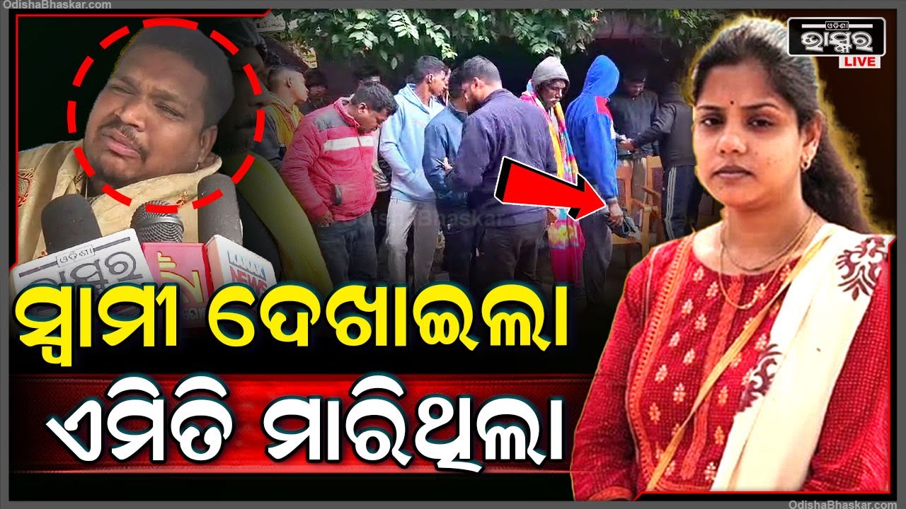 ପୋଲିସ ଭିଣେଇ ସାଙ୍ଗରେ ମିଶି ସ୍ତ୍ରୀକୁ ମାରିବା ପାଇଁ ପ୍ଲାନ କରିଥିଲାସ୍ୱାମୀ..ଭାତ ହାଣ୍ଡିରେ ଲୁଚାଇ ରଖିଥିଲା ବନ୍ଧୁକ