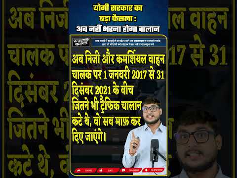 अब नहीं भरना होगा traffic challan, Yogi Sarkar का बड़ा फैसला, #traffic #ytshorts #shortvideo #shorts