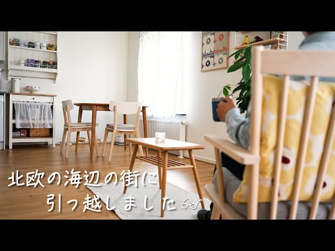 新しい暮らしへ🌱 スウェーデンの海辺の街にお引っ越し