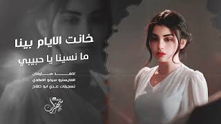 خانت الايام بينا | ما نسينا يا حبيبي 2025 احمد سليمان - اغاني عراقية مطلوبة