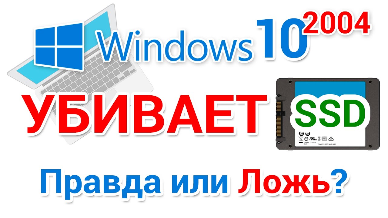 Правда ли что Windows 10 2004 убивает SSD диск? Решено.