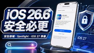 【iOS 26.6 正式版🔥】準備iOS 27，搜尋索引以及重要安全性更新：修補漏洞，完整介紹！