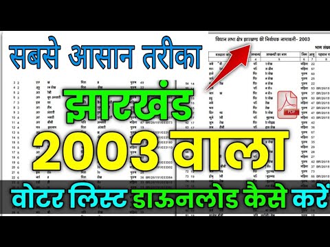 Jharkhand ka 2003 ka voter list kaise download kre pdf me #voterlist #2003 #jharkhand #sirbihar 