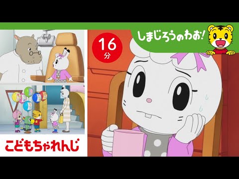 猫の動画サムネイル - 【16分アニメ】みみりんがんばって！はいしゃさんでむしばをやっつける！ | 応援・友情・勇気 | しまじろうのわお！アニメ | しまじろうチャンネル公式