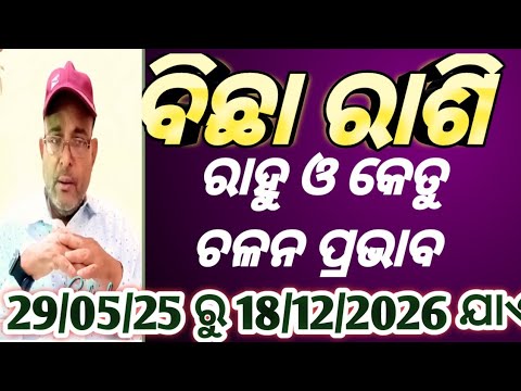 #Rahu Ketu Transit effect 2025/#bichha rashi ବିଛା ରାଶି ପାଇଁ ରାହୁ ଓ କେତୁ ଚଳନ କେମିତି