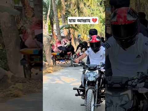 হায় আল্লাহ 💔#fyp #foryou #foryoupage #viralvideo #video #video #shorts #shortvideo #bike #bikelover