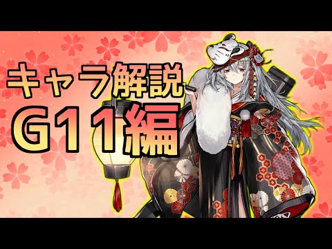 【ドルフロ】Ｇ１１ちゃんを改めて解説してみた【ゆっくり】