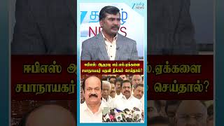ஈபிஎஸ் ஆதரவு எம்.எல்.ஏக்களைசபாநாயகர் பதவி நீக்கம் செய்தால்?