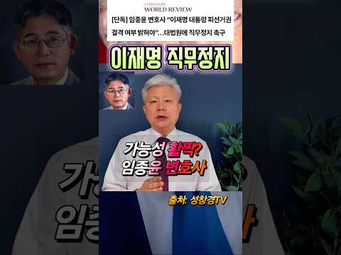 이재명 직무정지 즉각 가능? vs 임종윤