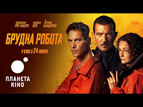 Брудна робота - офіційний трейлер (український)