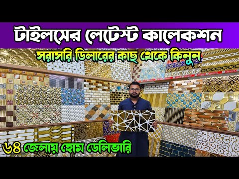 ২০২৫ সালে টাইলসের নতুন ডিজাইন 🔶 Tiles Price In Bangladesh 🔶