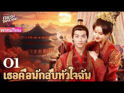 【พากย์ไทย】เธอคือนักสืบหัวใจฉันEP01รักผิดที่ทำให้แต่งงานความส