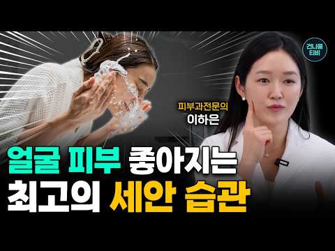 피부 장벽이 녹는 최악의 세안 습관! 피부과 의사는 세수할 때 '이것'을 안 합니다ㅣ피부과전문의 이하은ㅣ건나물TV