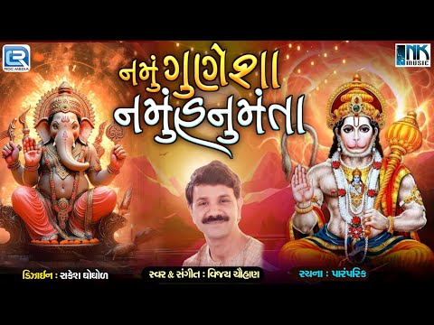 Namu Gunesha Namu Hanumanta | Superhit Ganesh Bhajan | Ganpati Song | Vijay Chauhan