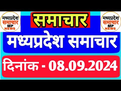 Madhya Pradesh Samachar | Morning News | Date 08.09.2024