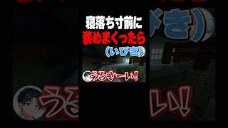 寝落ち寸前に褒めまくったら#shorts #マイクラ