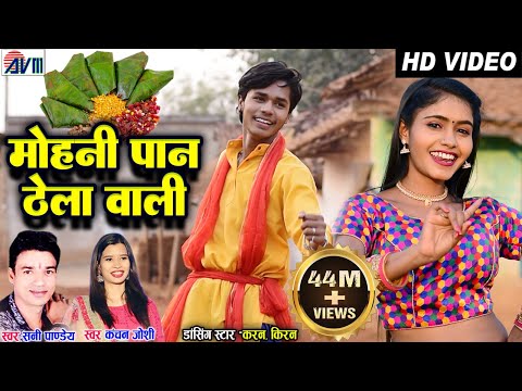 Karan Chauhan | Kiran Chauhan | Mohani Paan Thela Wali | Cg Song | Sunny Pandey | Kanchan Joshi |AVM