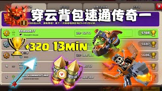 【背包龙骑】传奇一竞速天花板打法，13分钟拿下320！