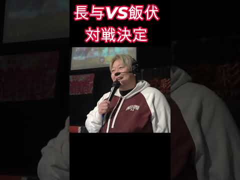 長与 VS 飯伏 対戦決定！！ 飯伏からの長与への６０歳祝  #女子プロレス #マーベラスプロレス　#女子プロレス #マーベラスプロレス