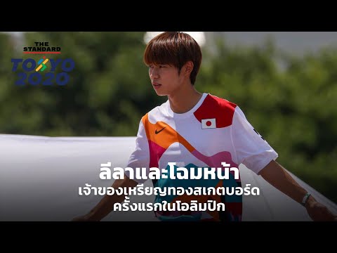 ลีลาและโฉมหน้าเจ้าของเหรียญทองสเกตบอร์ดครั้งแรกในโอลิมปิก