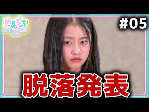 【衝撃】「自信がなかったので納得です。」ついに大量の脱落者発表。予想外の評価で衝撃の展開に…‼️【めるぷちオーディション2026】