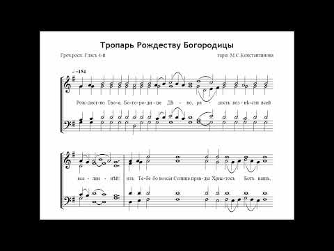 Тропарь Рождеству Богородицы - гарм. М.С.Константинова