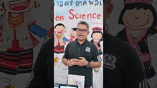 STEM ไม่ใช่แค่การสอนวิทยาศาสตร์ แต่คือการโยงชีวิตจริง   #Hope4youbyMarkets4you #มูลนิธิรักษ์ไทย
