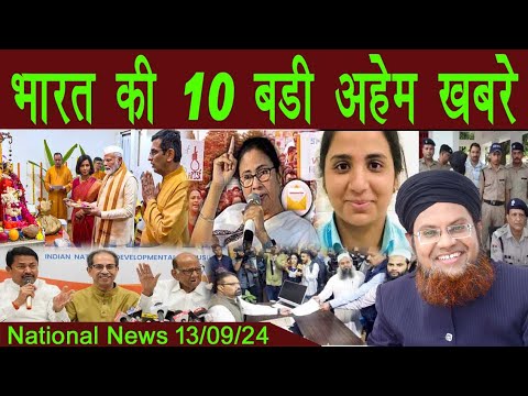 13Sept | National News | Bharat Ki Khaas badi 10 Khabrein Aur Political Hungama | Viral News Live