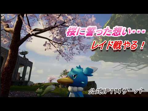 【パルワールド】公式サーバーでレイド戦挑戦してみた！