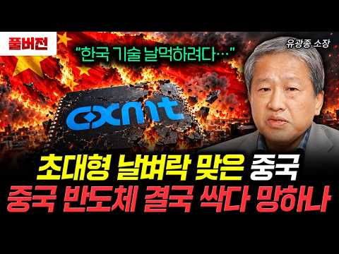 “한국 기술 날먹하려다…” 초대형 날벼락 맞은 중국 중국 반도체 결국 싹다 망하나 | 유광종 소장 풀버전