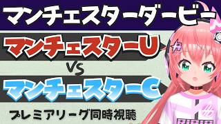 ダービー同時視聴｜マンチェスター・ユナイテッド対マンチェスター・シティ　MUNMCI　プレミアリーグ26/27　  #光りりあ フワフワ☆サ