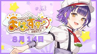 【朝活】おはすず 8月14日（木）【七瀬すず菜/にじさんじ】
