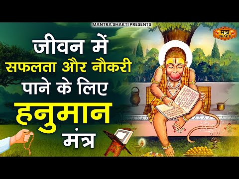 Hanuman Mantra - 108 Path | Om Namo Hanumate Bhaybhanjanaya Sukham Kuru Phat Swaha | #hanuman