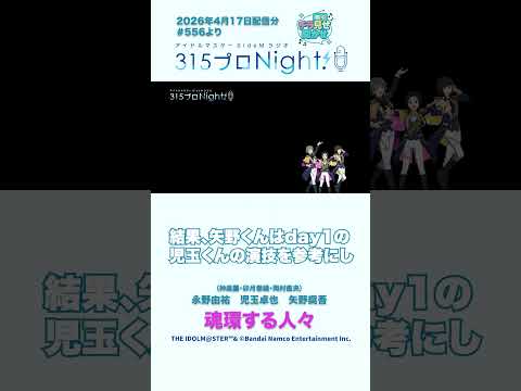 315プロNight! チラ見せ聞かせ！第556回 #sidem #ラジオ #永野由祐 #児玉卓也 #矢野奨吾 #shorts