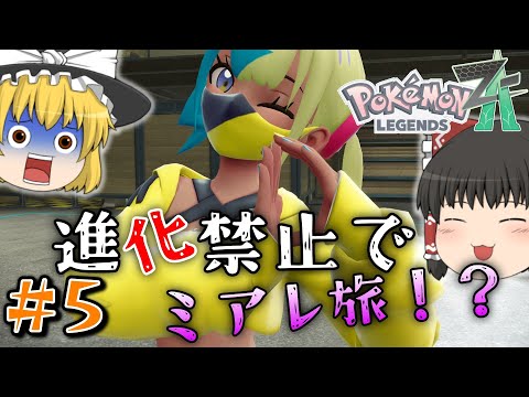 【ポケモンZA】#5メガ進化が肝のZAでまさかの進化縛りでミアレを制覇する物語【ゆっくり実況】