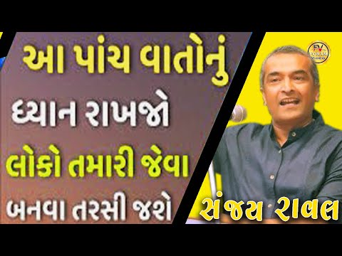 પાંચ વાતોનું ધ્યાન રાખજો ||  Sanjay Raval latest motivational speech 2024 | gujarati motivation