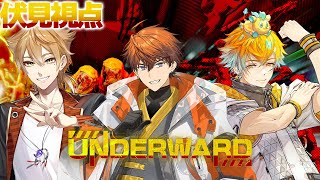 【UNDERWARD】三ミ一体！！！6階層深淵の魔物に挑む【にじさんじ / 伏見ガク】