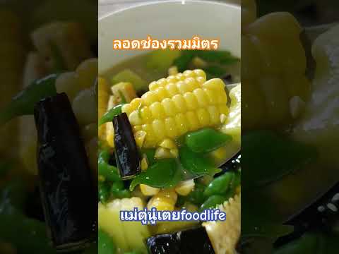 ของหวานไทยลอดช่องรวมมิตรแตงไทยลอดช่องแม่ตู่นู๋เตยfoodlife