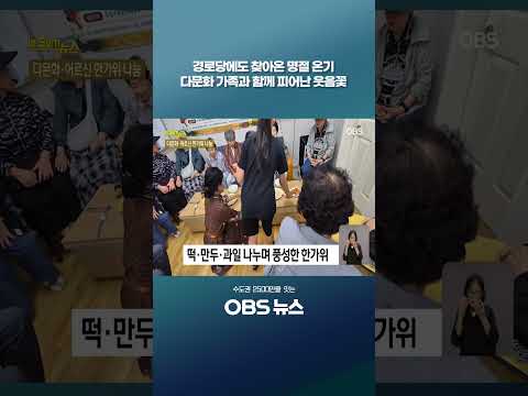 다문화 가족과 함께 피어난 웃음꽃  #쇼츠 #추석 #명절 #<strong>영종</strong> #경로당 #다문화가족